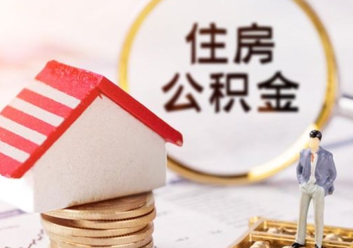 平凉离职公积金代办（离职公积金代取需要什么材料）