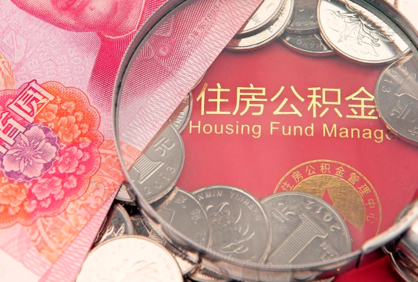 平凉缺钱怎么把公积金提取出来（缺钱怎么把公积金提取出来最多取多少）